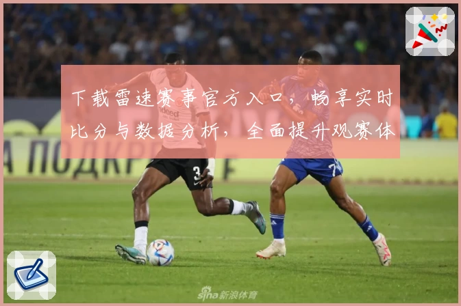 下载雷速赛事官方入口,畅享实时比分与数据分析,全面提升观赛体验