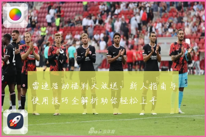雷速活动福利大放送，新人指南与使用技巧全解析助你轻松上手