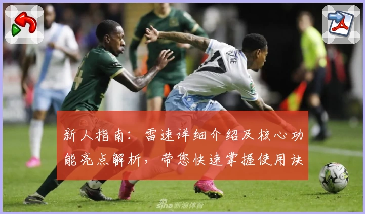 新人指南：雷速详细介绍及核心功能亮点解析，带您快速掌握使用诀窍