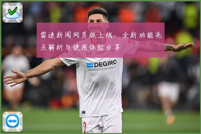雷速新闻网页版上线,全新功能亮点解析与使用体验分享